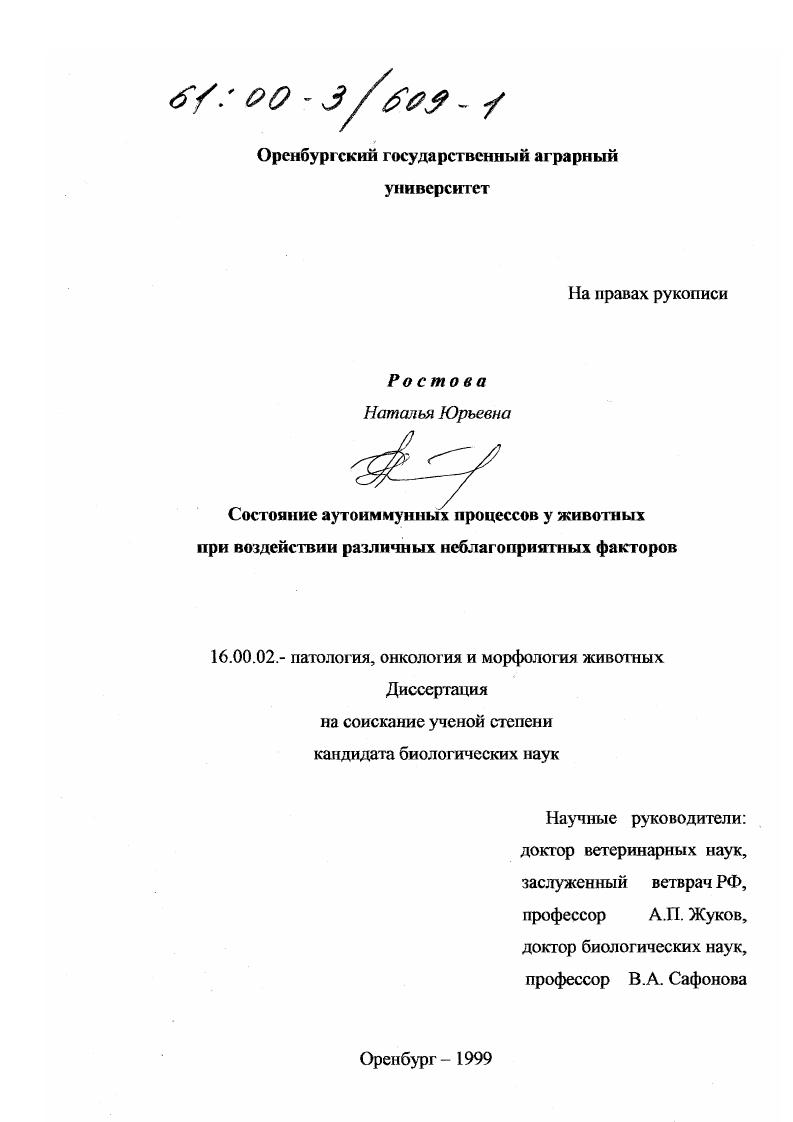 Состояние аутоиммунных процессов у животных при воздействии различных неблагоприятных факторов