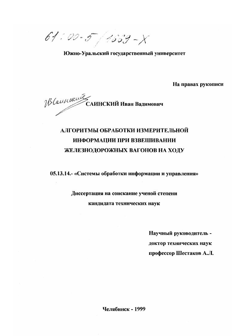 Алгоритмы обработки измерительной информации при взвешивании железнодорожных вагонов на ходу