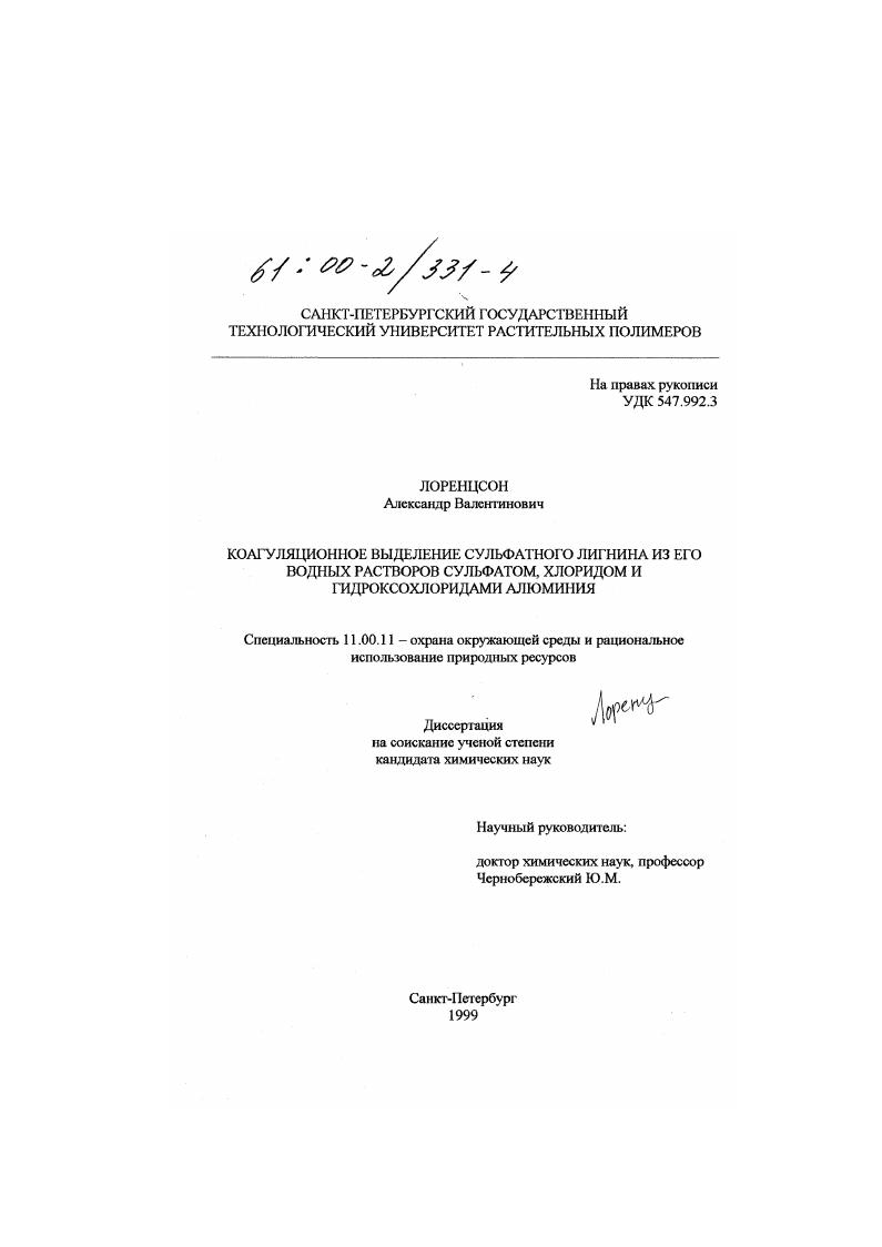 Коагуляционное выделение сульфатного лигнина из его водных растворов сульфатом, хлоридом и гидроксохлоридами алюминия