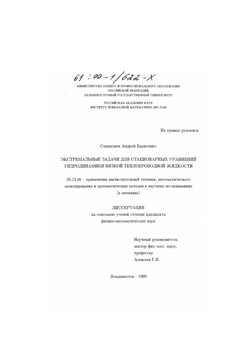 Экстремальные задачи для стационарных уравнений гидродинамики вязкой теплопроводной жидкости