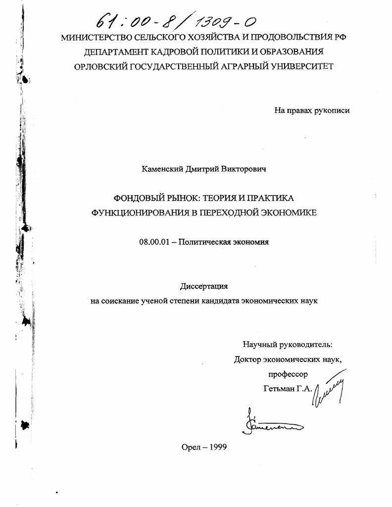 Фондовый рынок : Теория и практика функционирования в переходной экономике