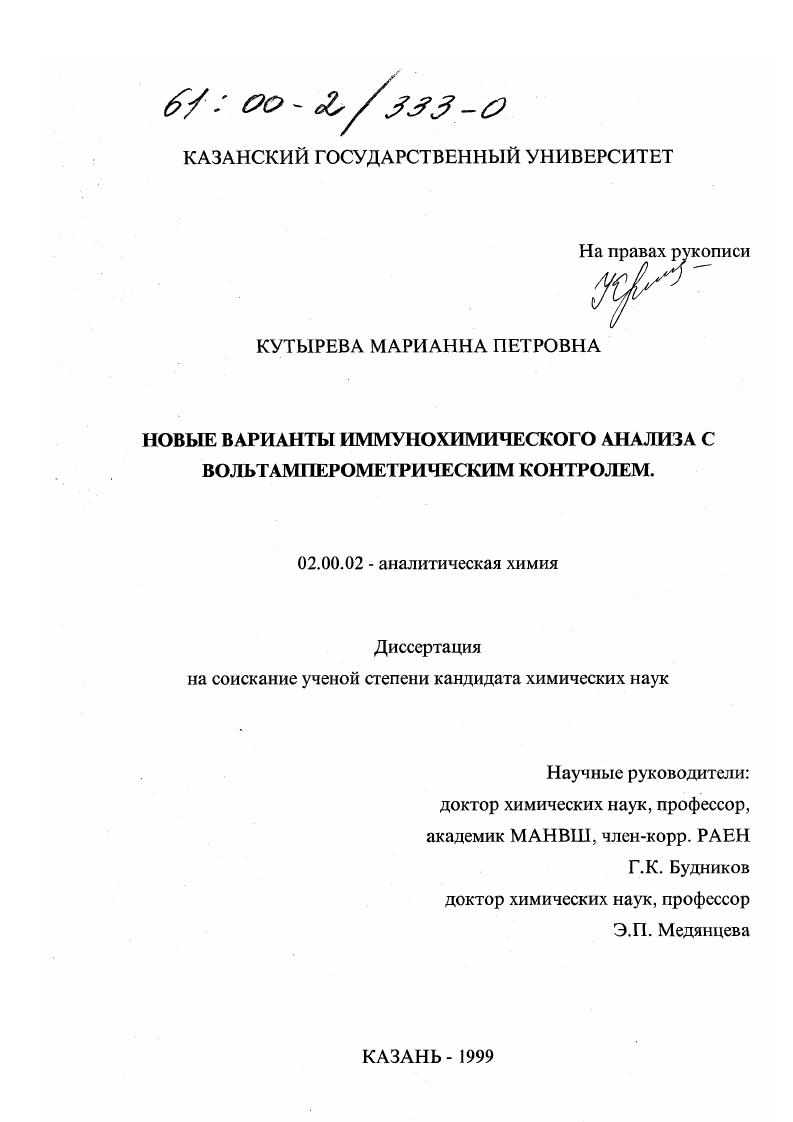 скачать диссертацию Новые варианты иммунохимического анализа с вольтамперометрическим контролем Новые варианты иммунохимического анализа с вольтамперометрическим контролем
