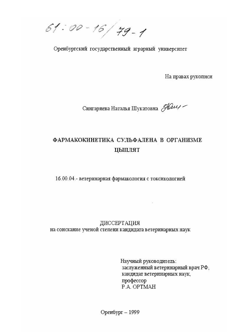 Фармакокинетика сульфалена в организме цыплят