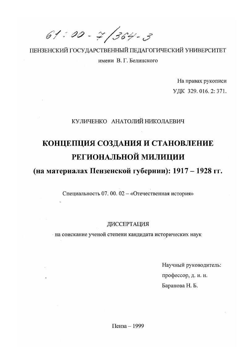 Концепция создания и становления региональной милиции : На материалах Пензенской губернии, 1917-1928 гг.