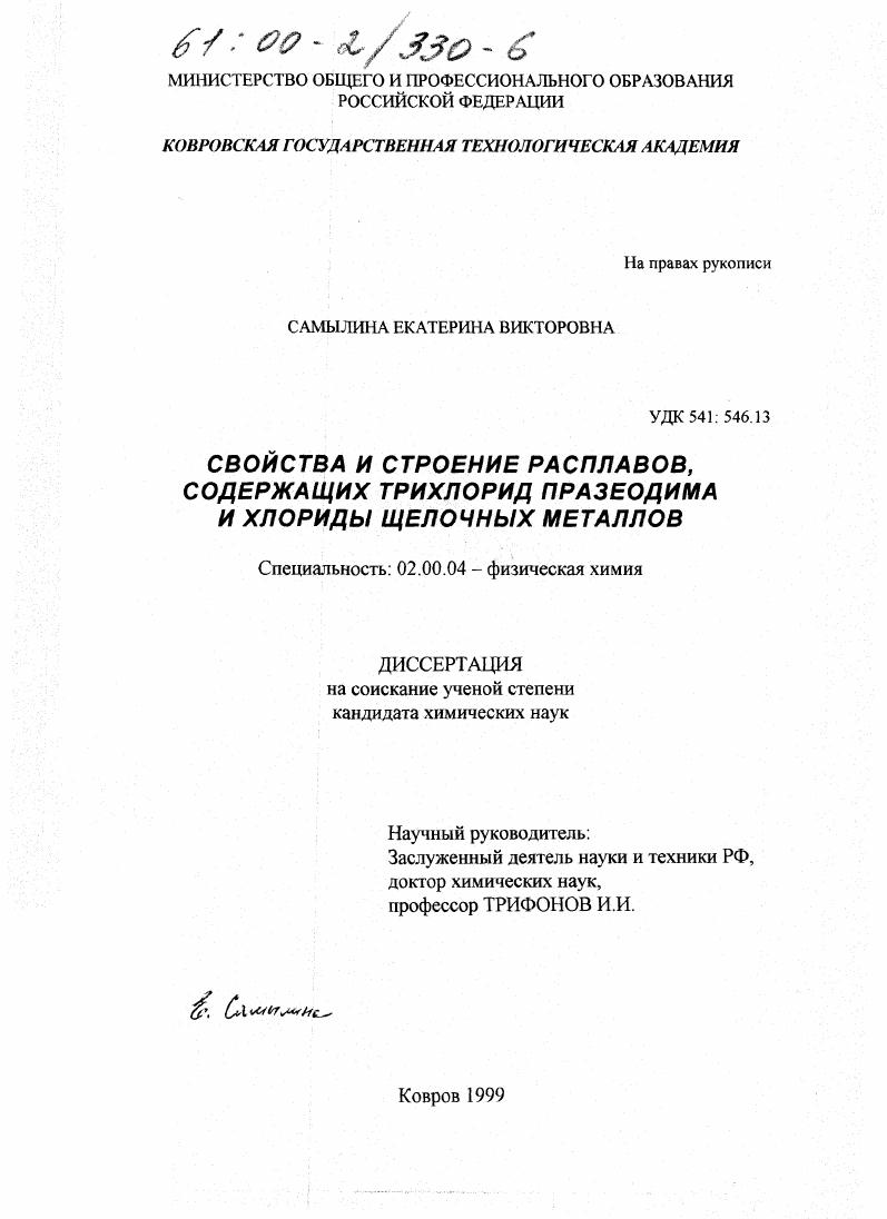Свойства и строение расплавов, содержащих трихлорид празеодима и хлориды щелочных металлов