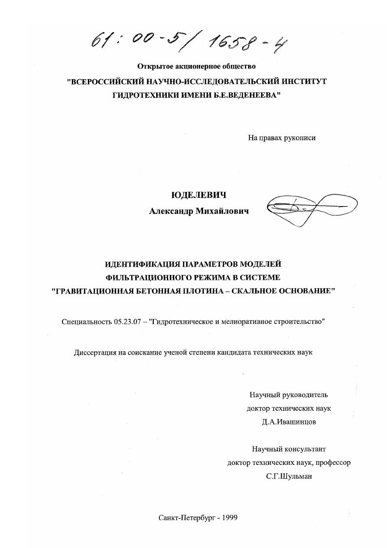 Идентификация параметров моделей фильтрационного режима в системе "гравитационная бетонная плотина - скальное основание"