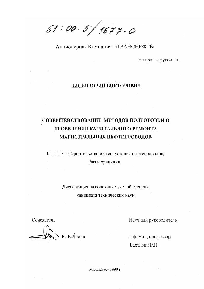 Совершенствование методов подготовки и проведения капитального ремонта магистральных нефтепроводов