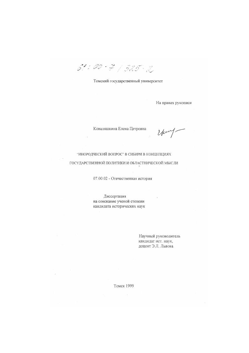 "Инородческий вопрос" в Сибири в концепциях государственной политики и областнической мысли