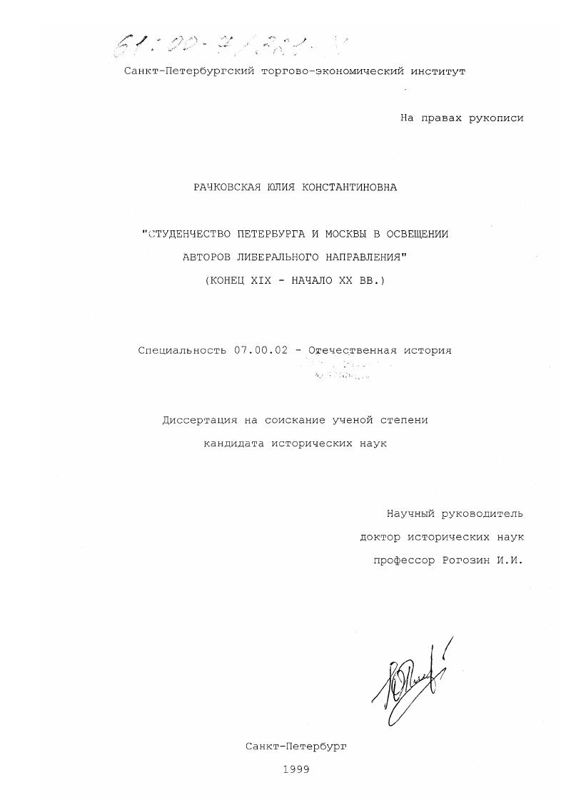 Студенчество Петербурга и Москвы в освещении авторов либерального направления, конец XIX - начало XX вв.