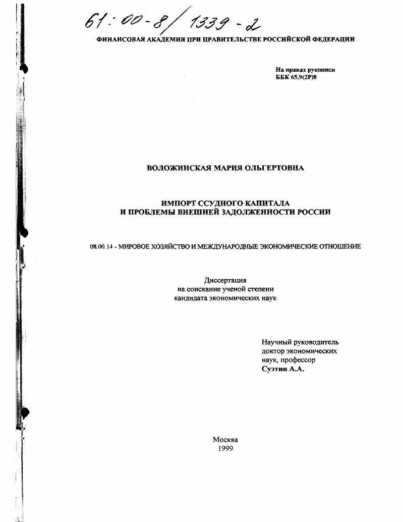Импорт ссудного капитала и проблемы внешней задолженности России