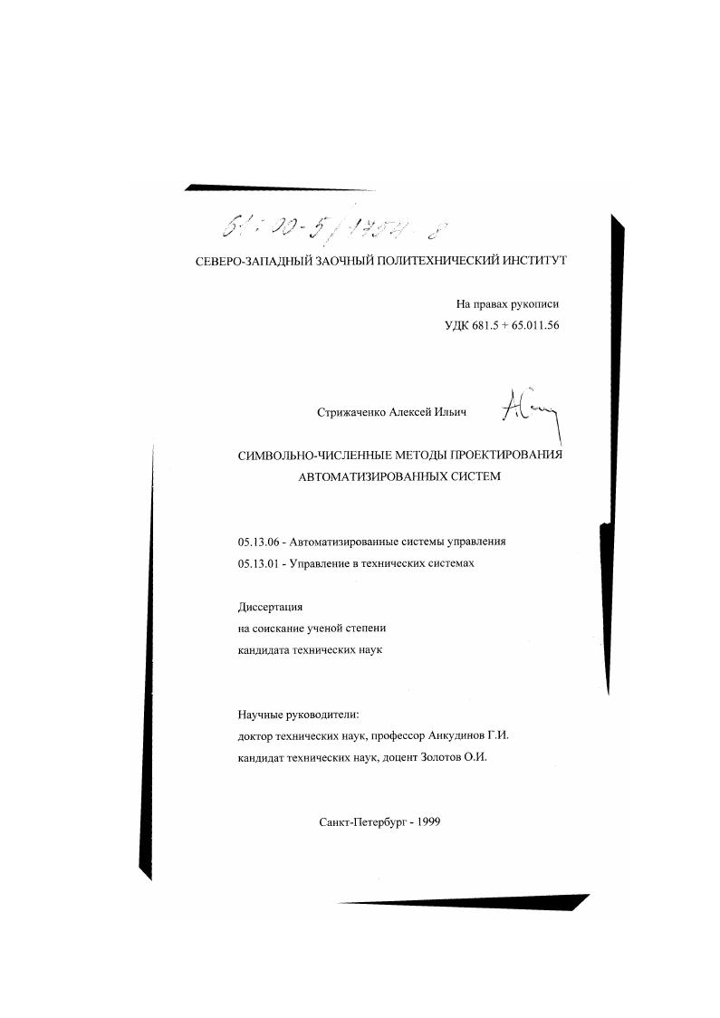 Символьно-численные методы проектирования автоматизированных систем