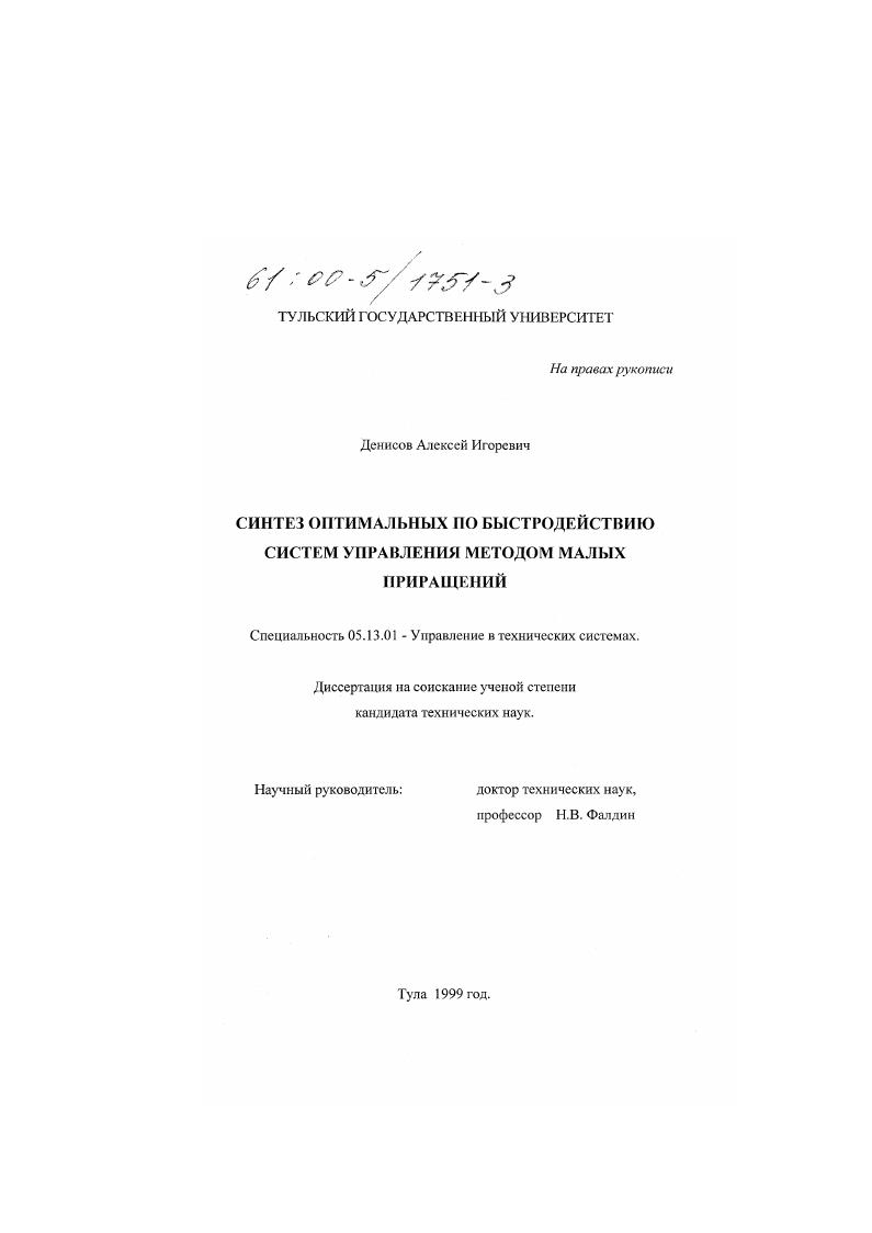 Синтез оптимальных по быстродействию систем управления методом малых приращений
