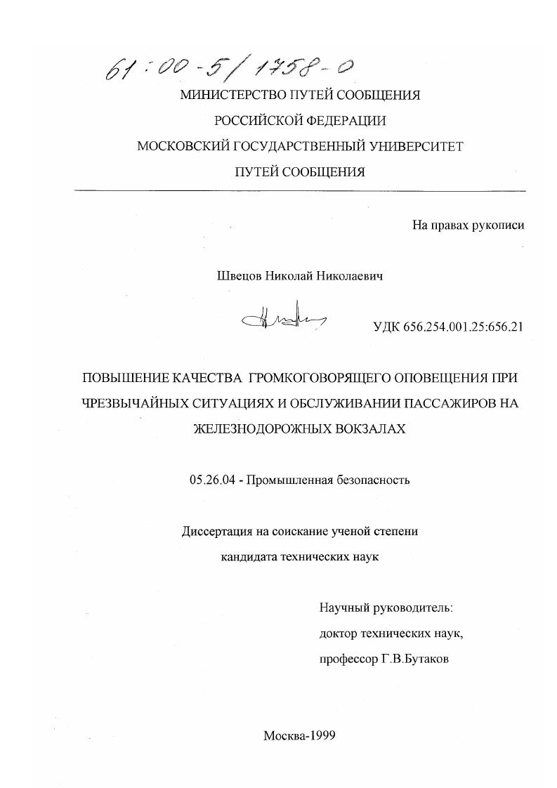 Повышение качества громкоговорящего оповещения при чрезвычайных ситуациях и обслуживании пассажиров на железнодорожных вокзалах