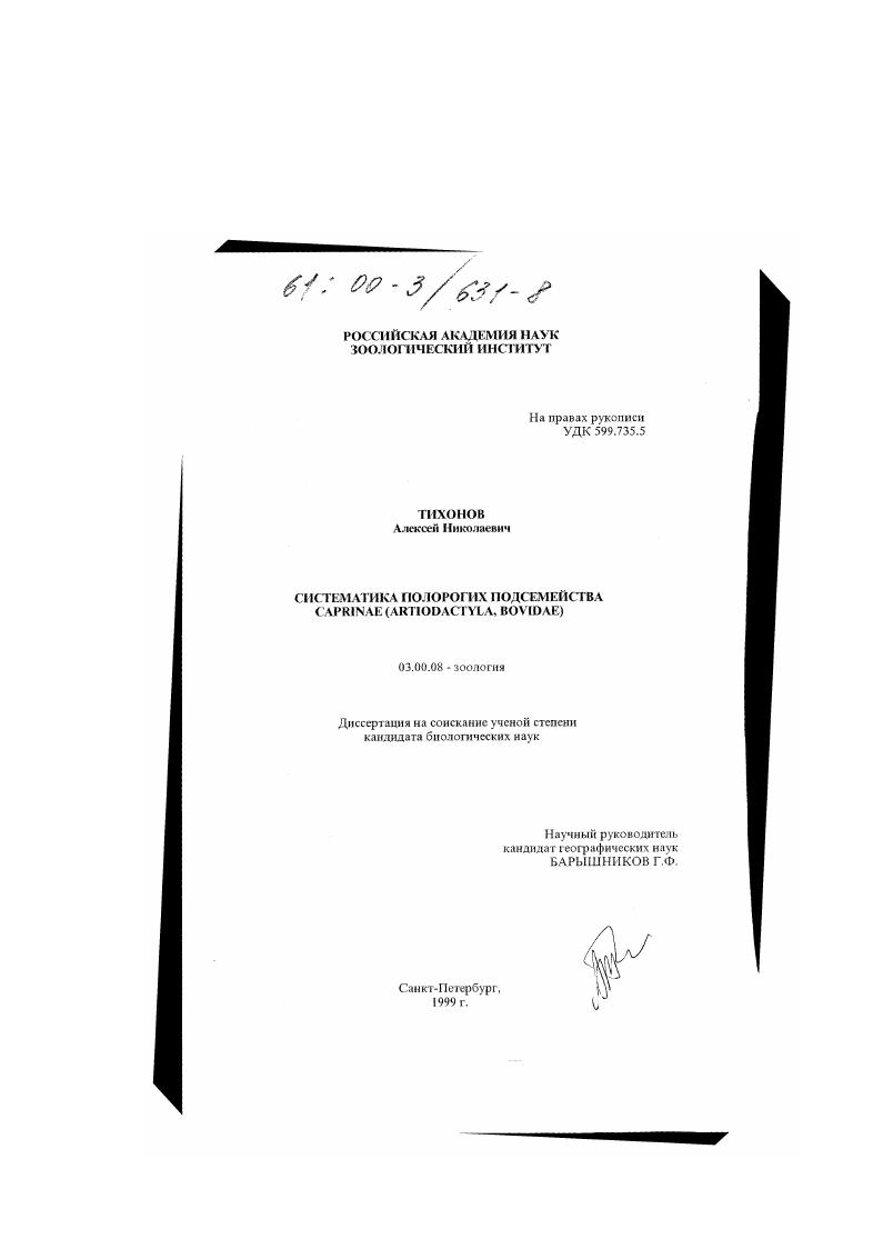 скачать диссертацию Систематика полорогих подсемейства Caprinae (Artiodactyla, Bovidae) Систематика полорогих подсемейства Caprinae (Artiodactyla, Bovidae)
