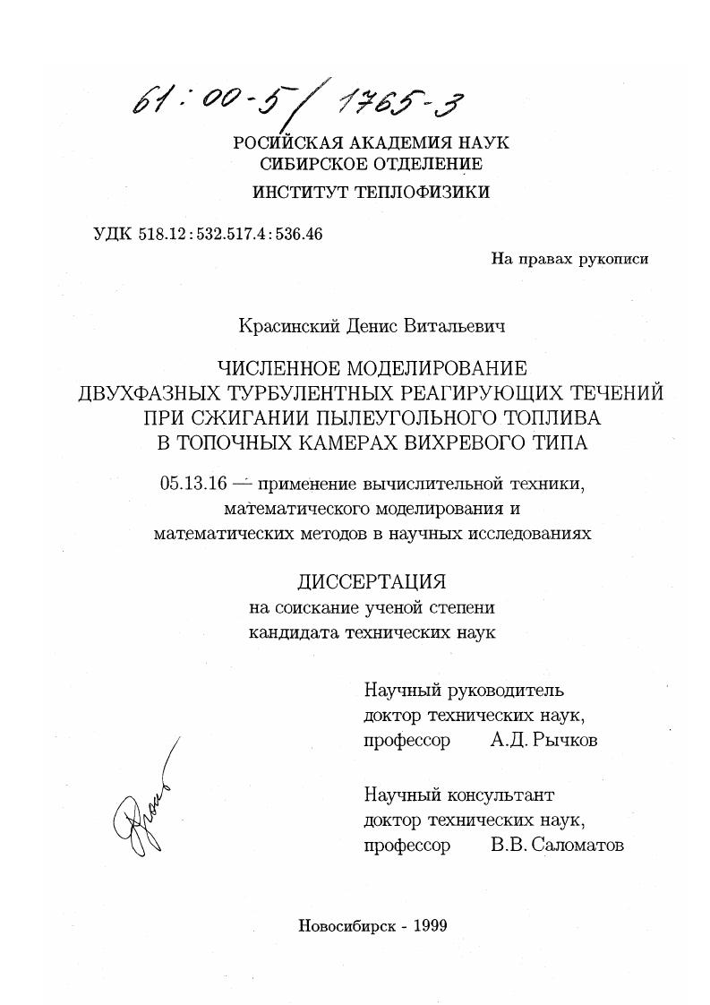 Численное моделирование двухфазных турбулентных реагирующих течений при сжигании пылеугольного топлива в топочных камерах вихревого типа