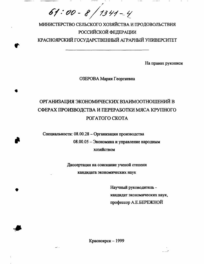 Организация экономических взаимоотношений в сферах производства и переработки мяса крупного рогатого скота