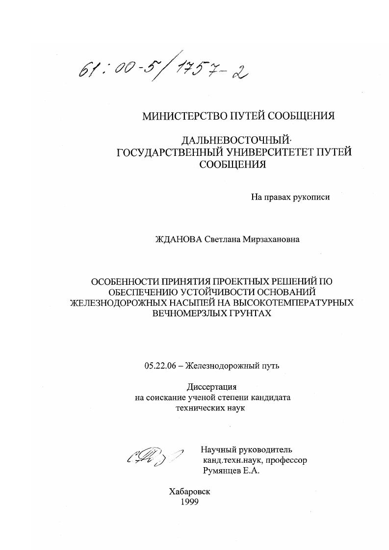 Особенности принятия проектных решений по обеспечению устойчивости оснований железнодорожных насыпей на высокотемпературных вечномерзлых грунтах