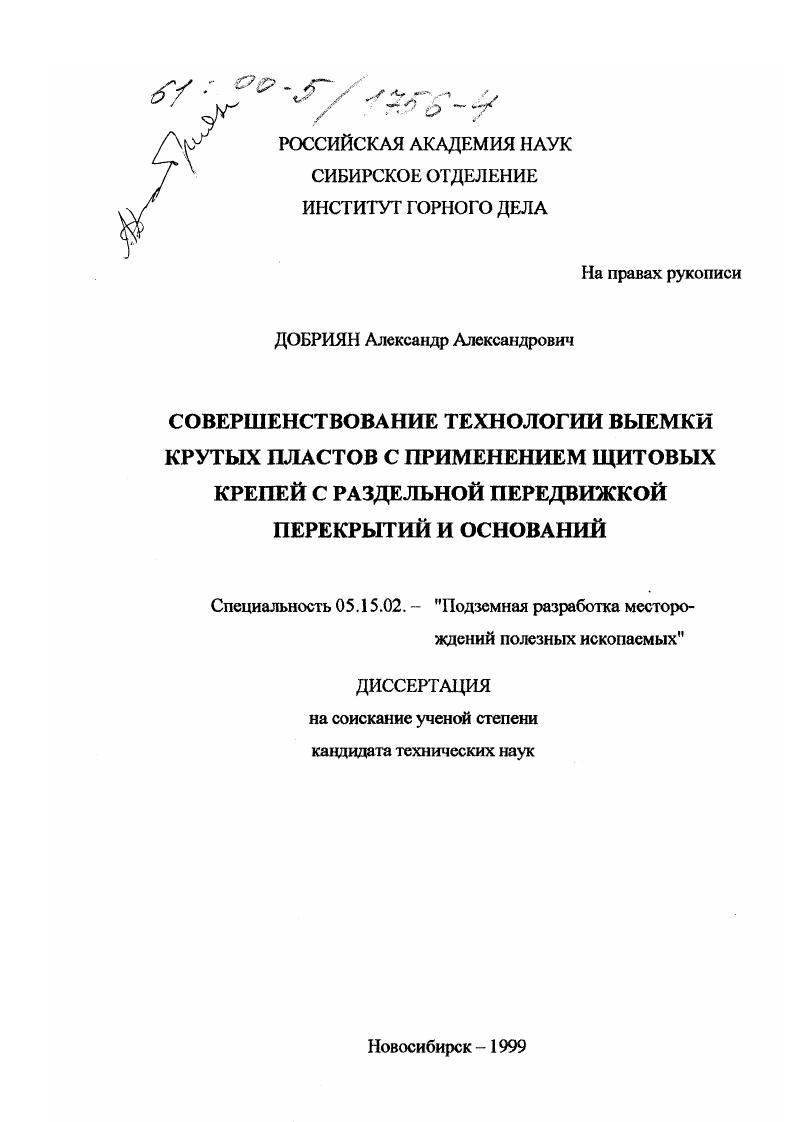 Совершенствование технологии выемки крутых пластов с применением щитовых крепей с раздельной передвижкой перекрытий и оснований