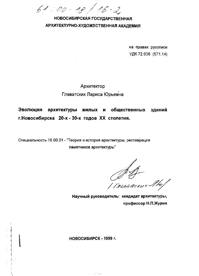 Эволюция архитектуры жилых и общественных зданий г. Новосибирска 20-30-х годов XX столетия