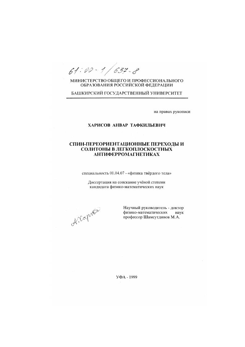Спин-переориентационные переходы и солитоны в легкоплоскостных антиферромагнетиках