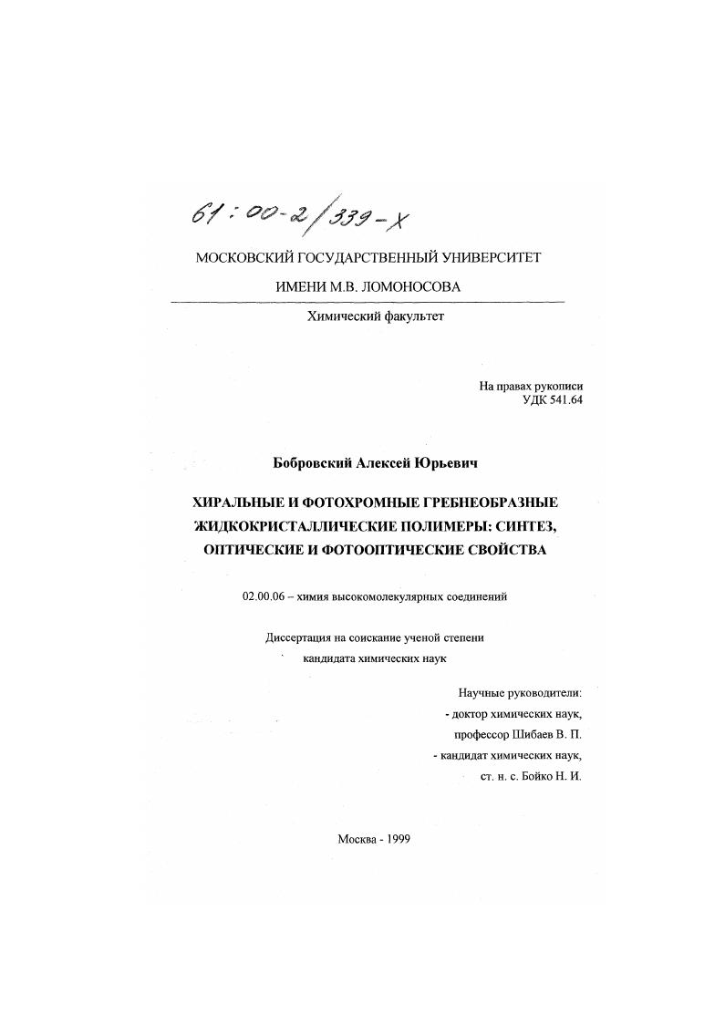 Хиральные и фотохромные гребнеобразные жидкокристаллические полимеры : Синтез, оптические и фотооптические свойства