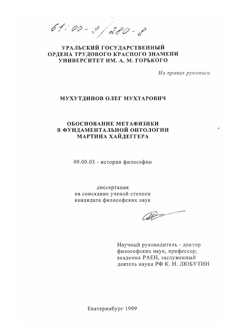 Обоснование метафизики в фундаментальной онтологии Мартина Хайдеггера