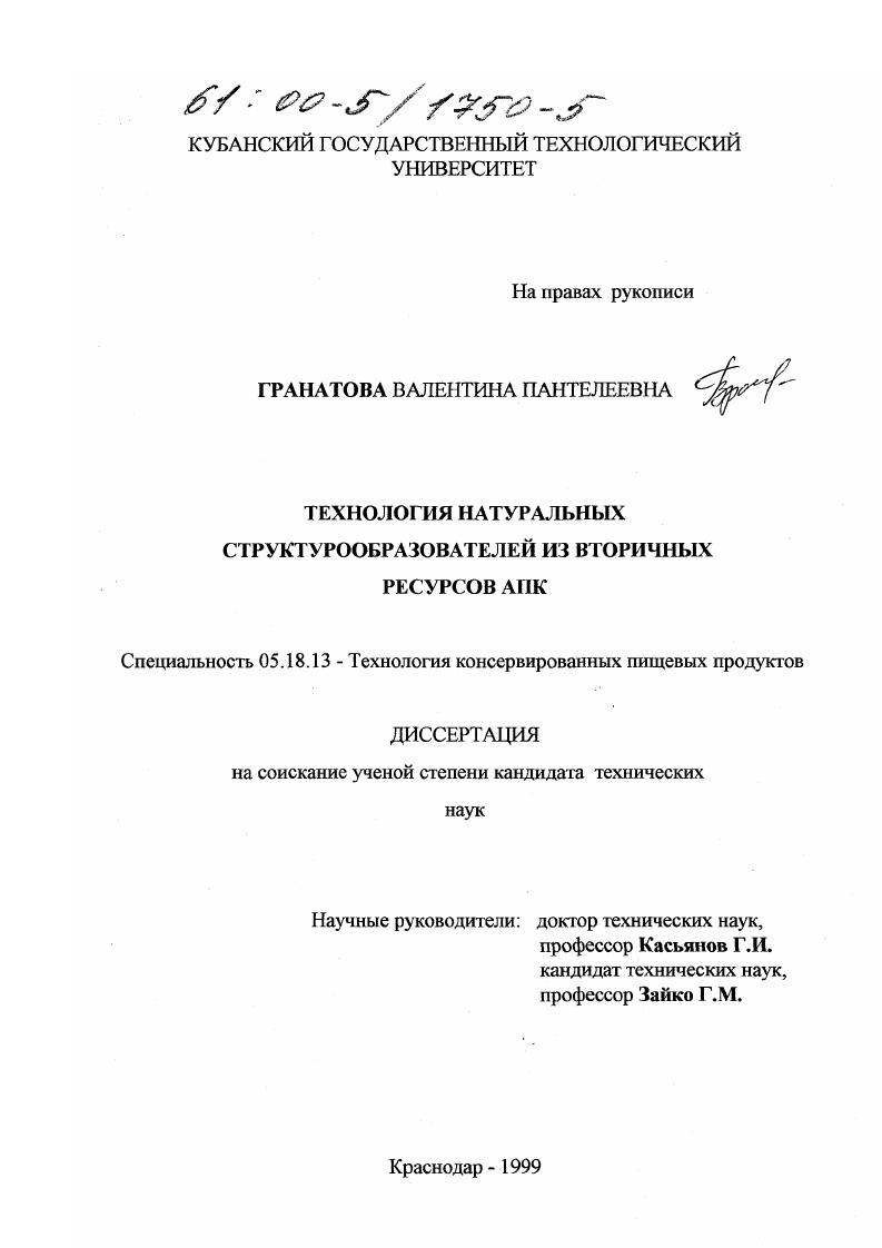скачать диссертацию Технология натуральных структурообразователей из вторичных ресурсов АПК Технология натуральных структурообразователей из вторичных ресурсов АПК