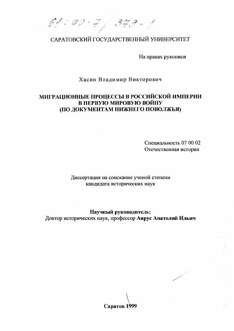 Миграционные процессы в Российской империи в Первую мировую войну : По документам Нижнего Поволжья