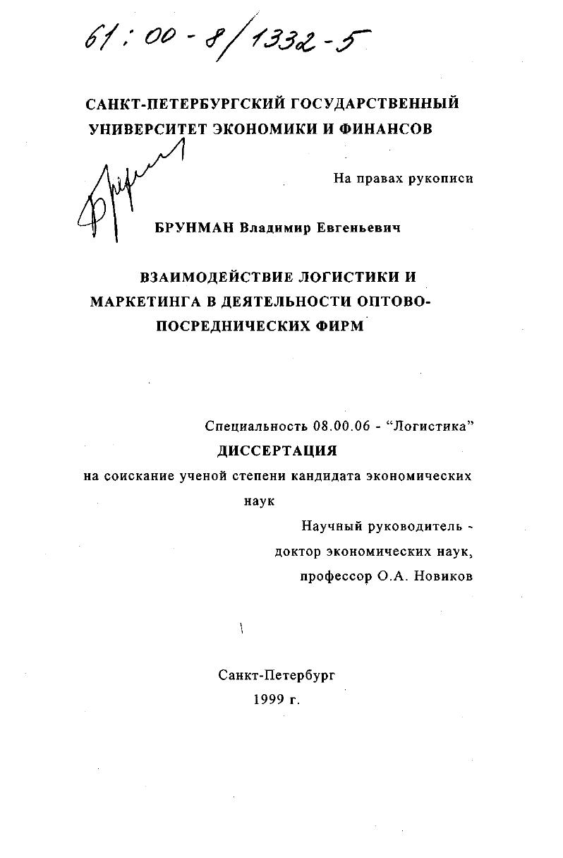 Взаимодействие логистики и маркетинга в деятельности оптово-посреднических фирм