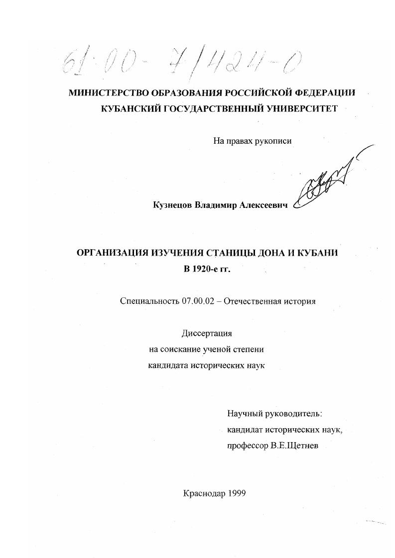 скачать диссертацию Организация изучения станицы Дона и Кубани в 1920-е гг. Организация изучения станицы Дона и Кубани в 1920-е гг.