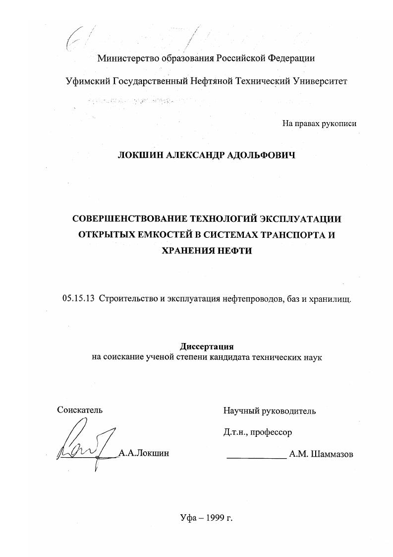скачать диссертацию Совершенствование технологий эксплуатации открытых емкостей в системах транспорта и хранения нефти Совершенствование технологий эксплуатации открытых емкостей в системах транспорта и хранения нефти