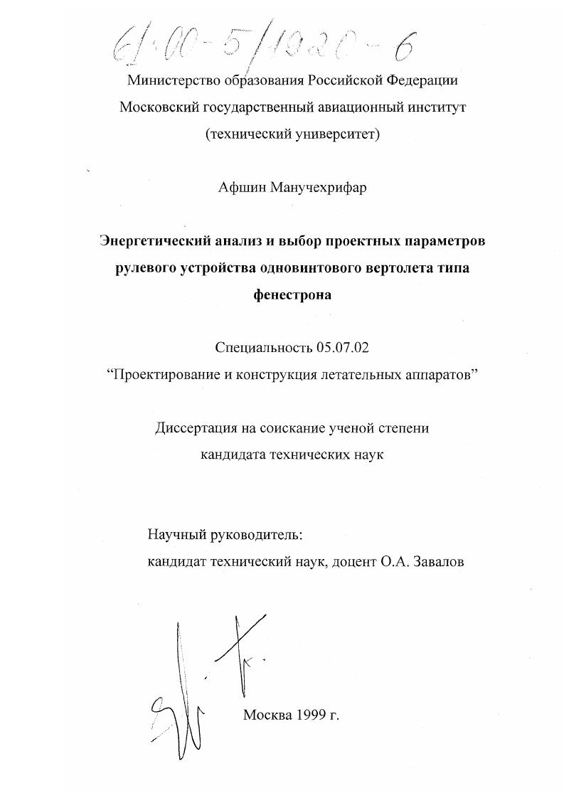 Энергетический анализ и выбор проектных параметров рулевого устройства одновинтового вертолета типа фенестрон