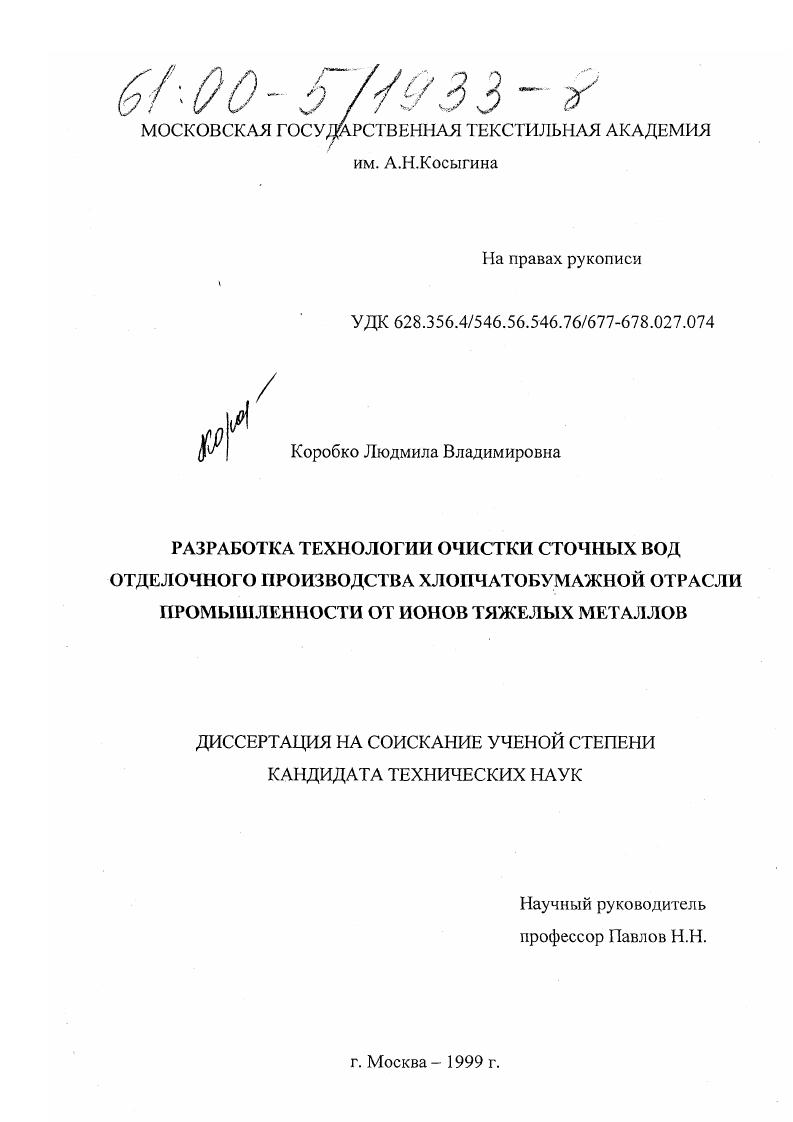 скачать диссертацию Разработка технологии очистки сточных вод отделочного производства хлопчатобумажной отрасли промышленности от ионов тяжелых металлов Разработка технологии очистки сточных вод отделочного производства хлопчатобумажной отрасли промышленности от ионов тяжелых металлов