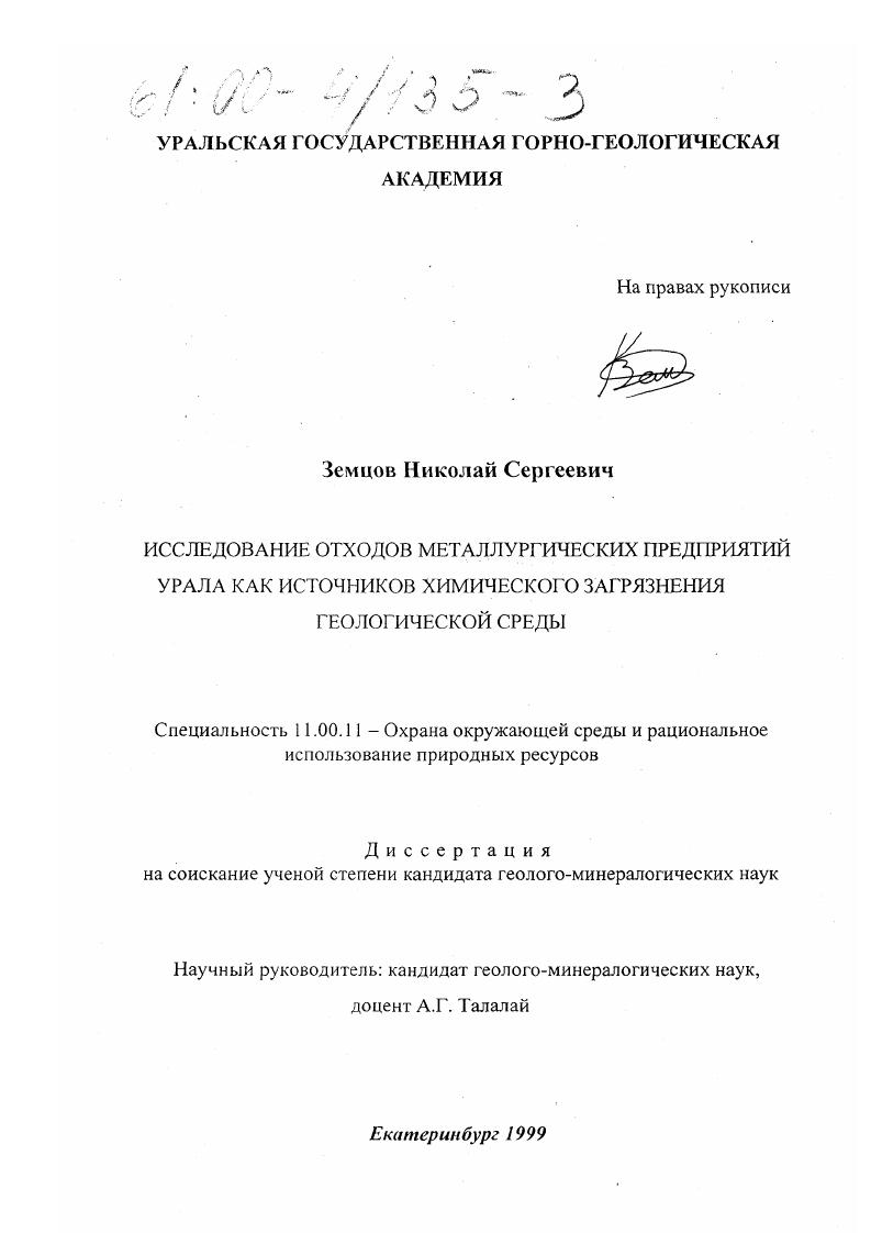 Исследование отходов металлургических предприятий Урала как источников химического загрязнения геологической среды