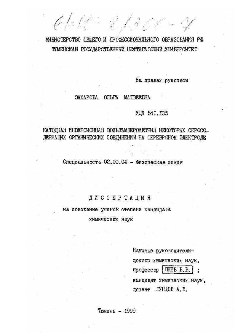 скачать диссертацию Катодная инверсионная вольтамперометрия некоторых серосодержащих органических соединений на серебряном электроде Катодная инверсионная вольтамперометрия некоторых серосодержащих органических соединений на серебряном электроде