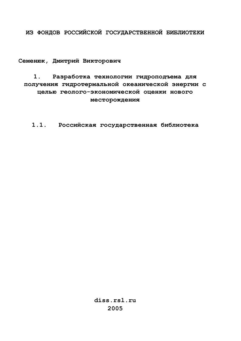 Разработка технологии гидроподъема для получения гидротермальной океанической энергии с целью геолого-экономической оценки нового месторождения