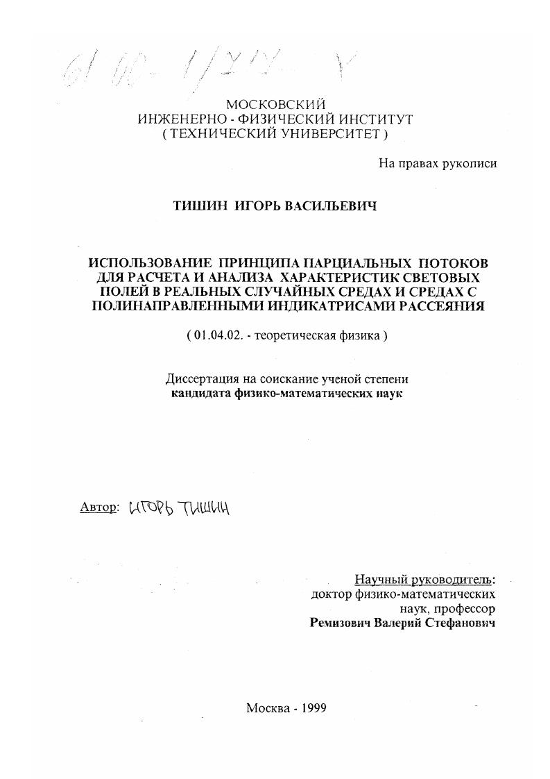 Использование принципа парциальных потоков для расчета и анализа характеристик световых полей в реальных случайных средах и средах с полинаправленными индикатрисами рассеяния
