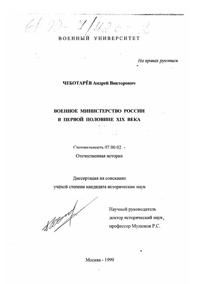 скачать диссертацию Военное Министерство России в первой половине XIX века Военное Министерство России в первой половине XIX века