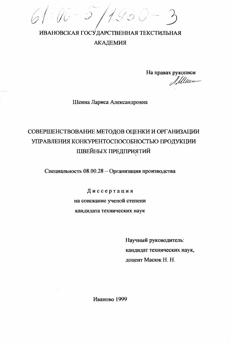 Совершенствование методов оценки и организации управления конкурентоспособностью продукции швейных предприятий