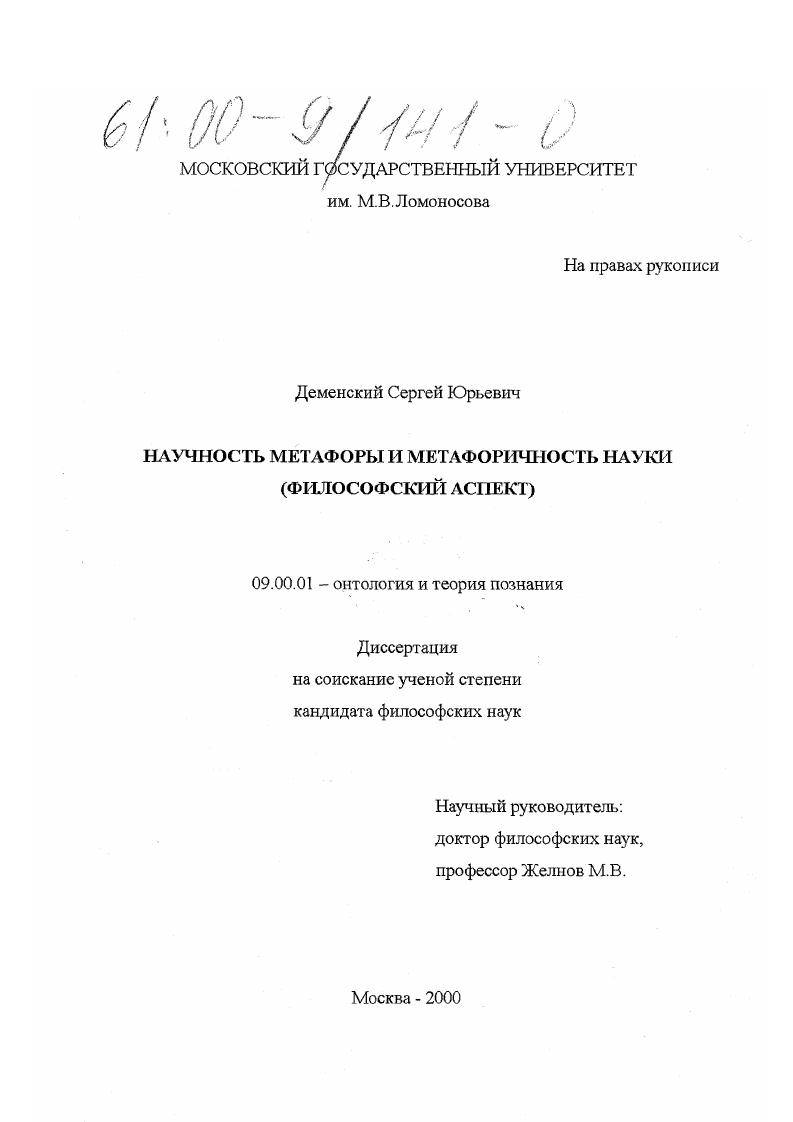 Научность метафоры и метафоричность науки : Философский аспект