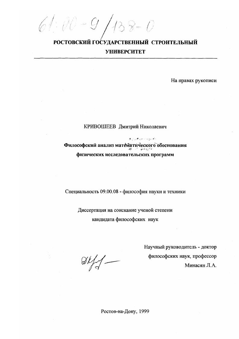 скачать диссертацию Философский анализ математического обоснования физических исследовательских программ Философский анализ математического обоснования физических исследовательских программ