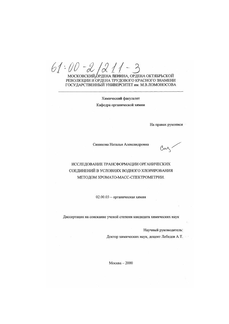 скачать диссертацию Исследование трансформации органических соединений в условиях водного хлорирования методом хромато-масс-спектрометрии Исследование трансформации органических соединений в условиях водного хлорирования методом хромато-масс-спектрометрии