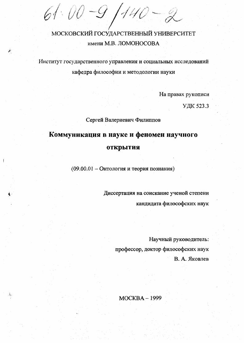 Коммуникация в науке и феномен научного открытия