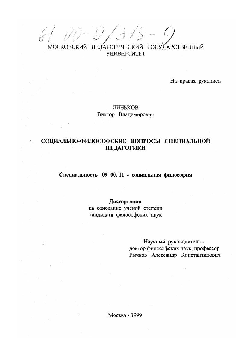 Социально-философские вопросы специальной педагогики