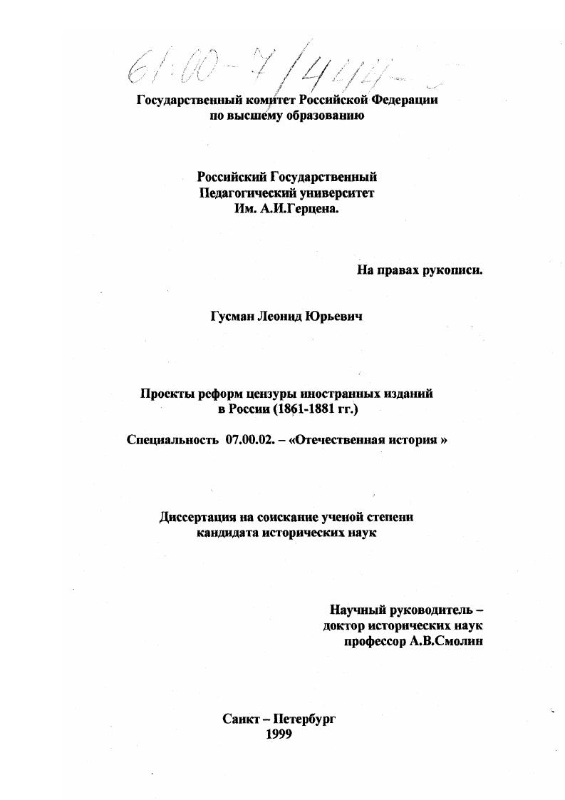 Проекты реформ цензуры иностранных изданий в России : 1861 - 1881 гг.