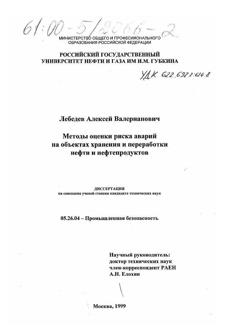 Методы оценки риска аварий на объектах хранения и переработки нефти и нефтепродуктов