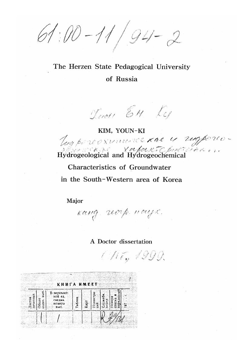 скачать диссертацию Гидрогеохимическая и гидрогеологическая характеристика грунтовых вод юго-запада Корейского полуострова Гидрогеохимическая и гидрогеологическая характеристика грунтовых вод юго-запада Корейского полуострова