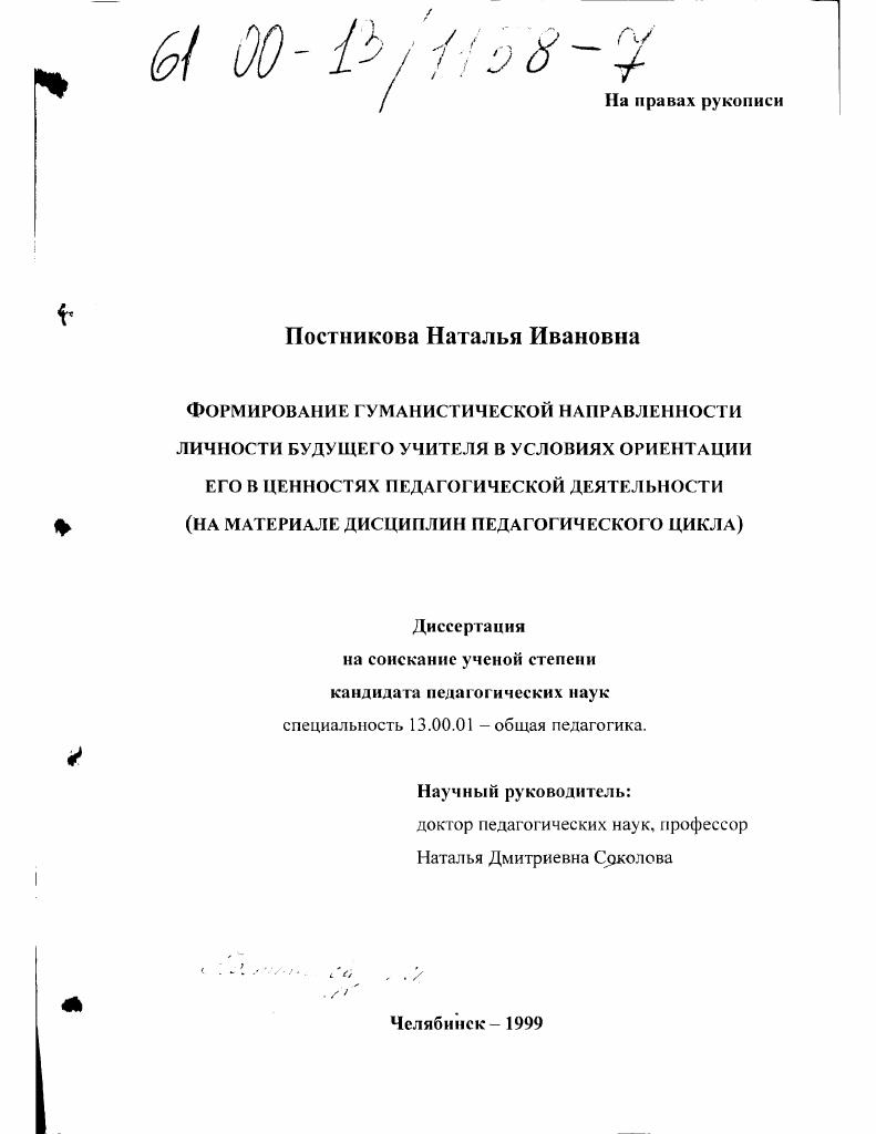 Формирование гуманистической направленности личности будущего учителя в условиях ориентации его в ценностях педагогической деятельности : На материале дисциплин педагогического цикла