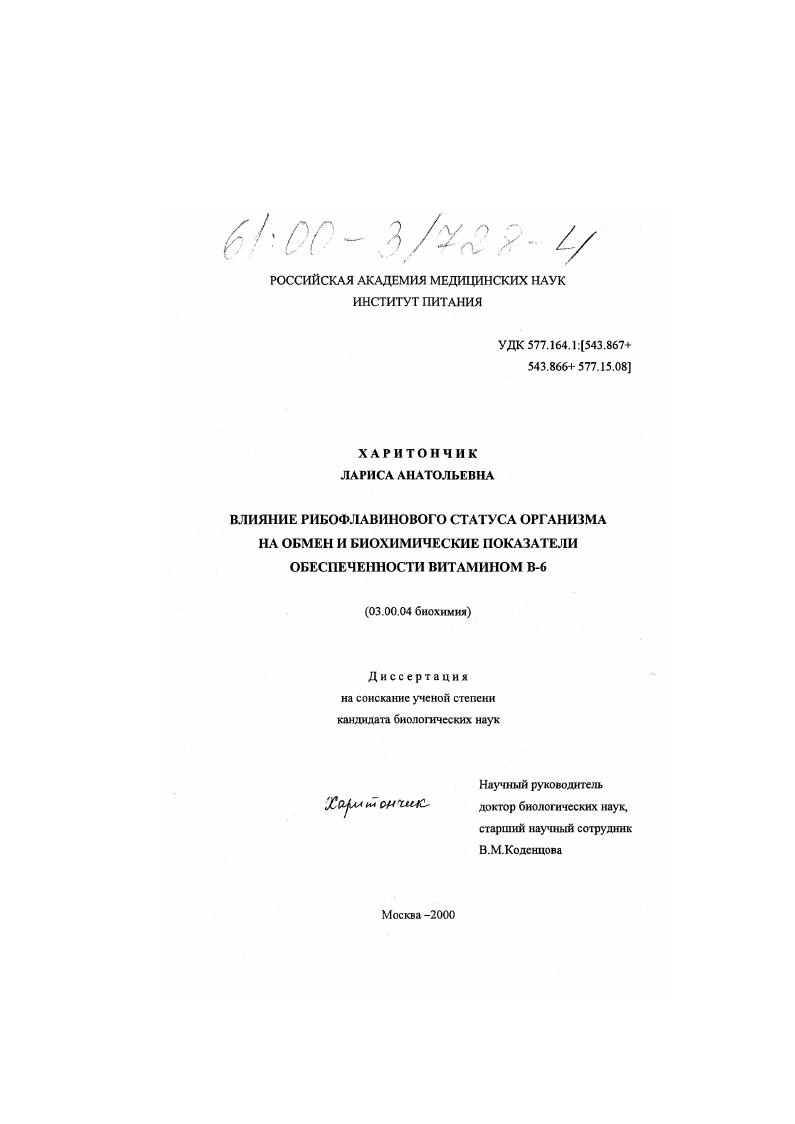 скачать диссертацию Влияние рибофлавинового статуса организма на обмен и биохимические показатели обеспеченности витамином В-6 Влияние рибофлавинового статуса организма на обмен и биохимические показатели обеспеченности витамином В-6