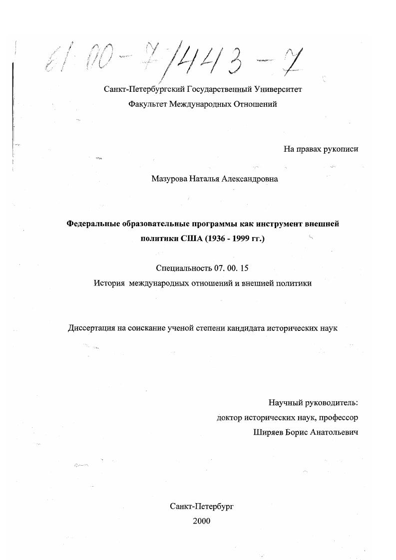 Федеральные образовательные программы как инструмент внешней политики США : 1936 - 1999 гг.